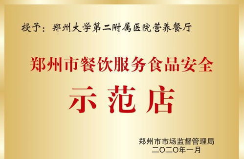 鄭大二附院營養(yǎng)食堂榮獲“餐飲服務(wù)食品安全示范店”榮譽稱號